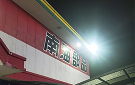 南海部品 小山店